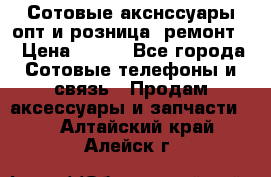 Сотовые акснссуары опт и розница (ремонт) › Цена ­ 100 - Все города Сотовые телефоны и связь » Продам аксессуары и запчасти   . Алтайский край,Алейск г.